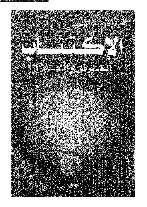 الاكتئاب: المرض و العلاج