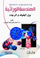 الهندسة الوراثية - بين الخوف والرجاء