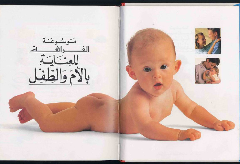 موسوعة الفراشة للعناية بالأم والطفل