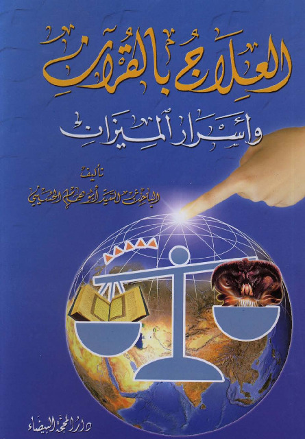 العلاج بالقران وأسرار الميزان