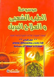 موسوعة الطب الشعبي والعلاج البديل