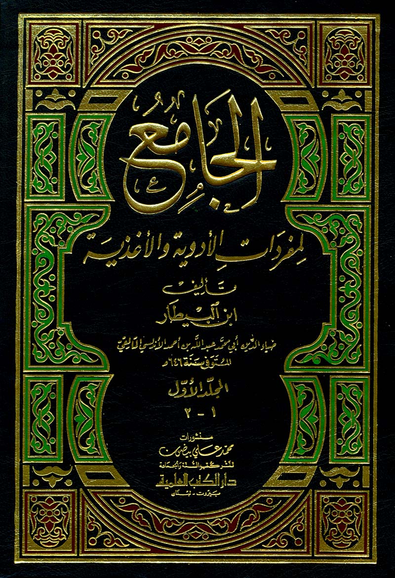 الجامع لمفردات الأدوية والأغذية