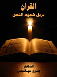 القرآن يزيل هموم النفس