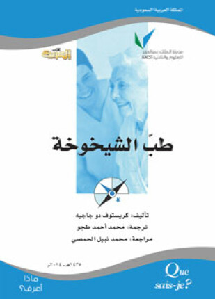 طب الشيخوخة