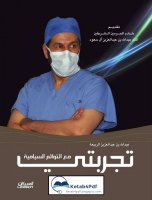 تجربتي مع التوائم السيامية