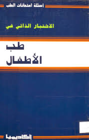 الاختبار الذاتي في طب الاطفال