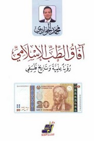 أفاق الطب الاسلامى