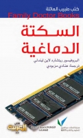 السكتة الدماغية (سلسلة كتب طبيب العائلة)