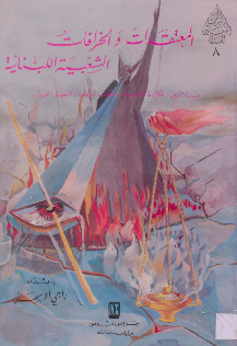 المعتقدات والخرافات الشعبية اللبنانية