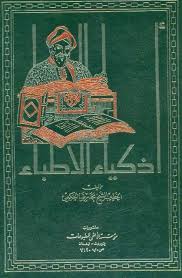 اذكياء الاطباء