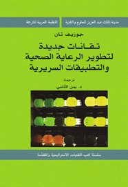 تقانات جديدة لتطوير الرعاية الصحية والتطبيقات السرية
