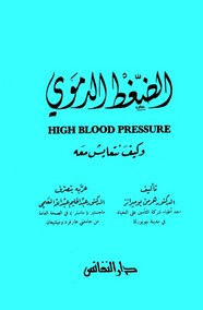الضغط الدموي و كيف نتعايش معه