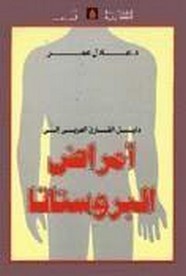 دليل القارئ العربى إلى أمراض البروستاتا