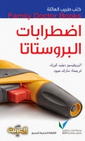اضطرابات البروستاتا (سلسلة كتب طبيب العائلة)
