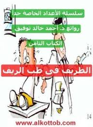 الطريف فى طب الريف