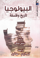 البيولوجيا - تاريخ وفلسفة