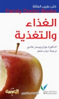 الغذاء والتغذية (سلسلة كتب طبيب العائلة)