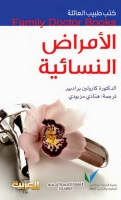 الأمراض النسائية (سلسلة كتب طبيب العائلة)