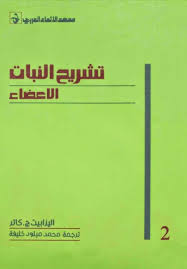 تشريح النبات - الاعضاء