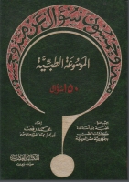 الموسوعة الطبية - 150 سؤال - المجلد الأول