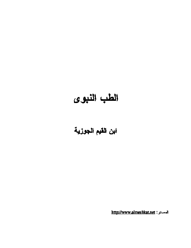 الطب النبوى