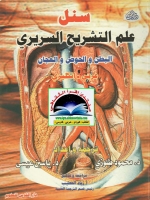 علم التشريح السريري - الجزء الثاني - البطن والحوض والعجان