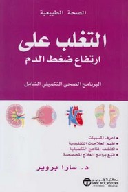 التغلب على ارتفاع ضغط الدم