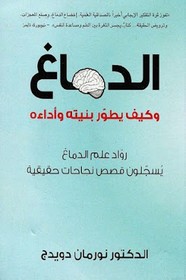 الدماغ وكيف يطور بنيته وأداءه