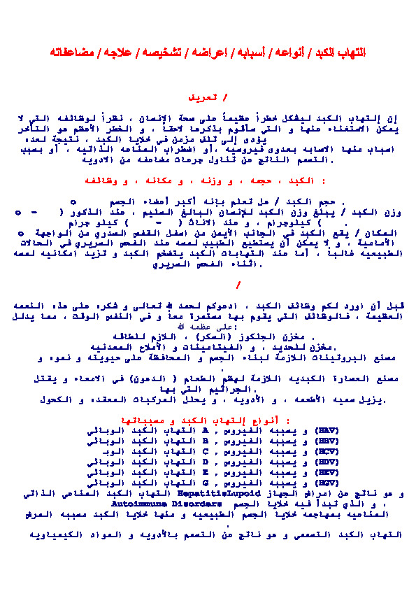 التهاب الكبد .. أنواعه . أسبابه . اعراضه . تشخيصه . علاجه . مضاعفاته