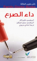 داء الصرع (سلسلة كتب طبيب العائلة)