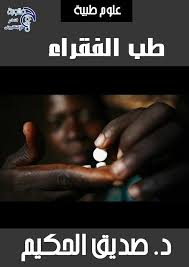 طب الفقراء