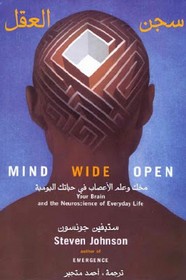 سجن العقل - مخك وعلم الأعصاب فى حياتك اليومية