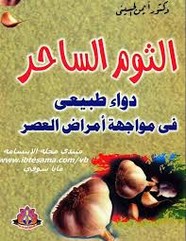 الثوم الساحر