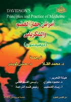 مبادئ وممارسات الطب الباطني (أمراض جهاز الهضم والبنكرياس)