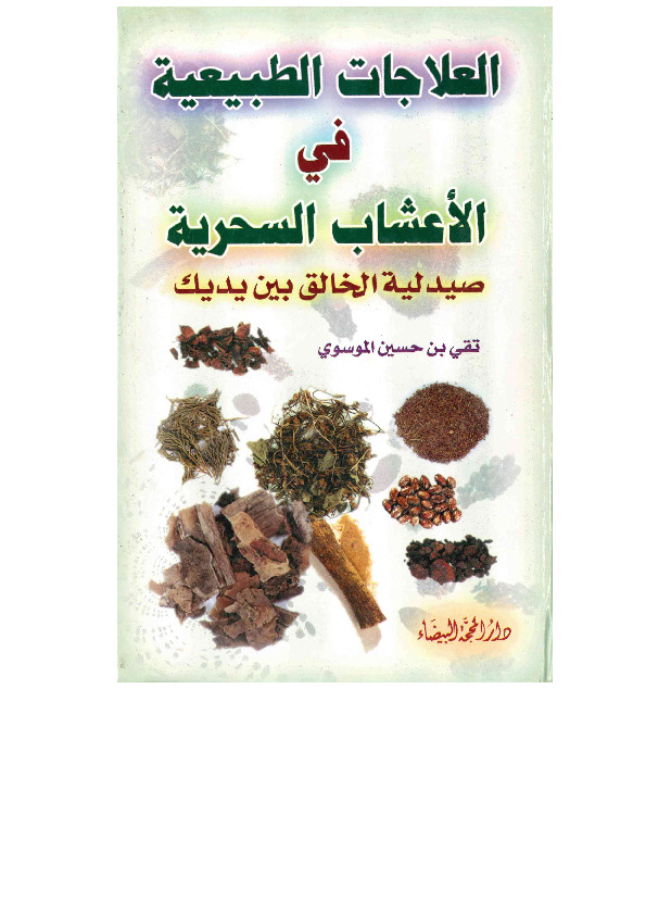 العلاجات الطبيعية في الاعشاب السحرية