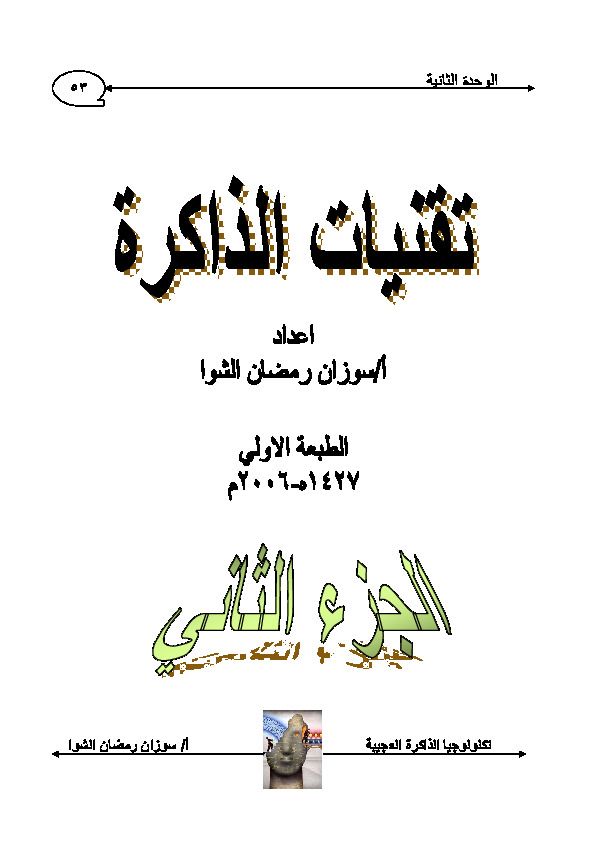 تقنية الذاكرة - الجزء الثانى