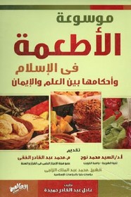 موسوعة الأطعمة فى الاسلام وأحكامها بين العلم والايمان