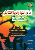 مبادئ وممارسات الطب الباطني (أمراض الكلية والجهاز التناسلي)