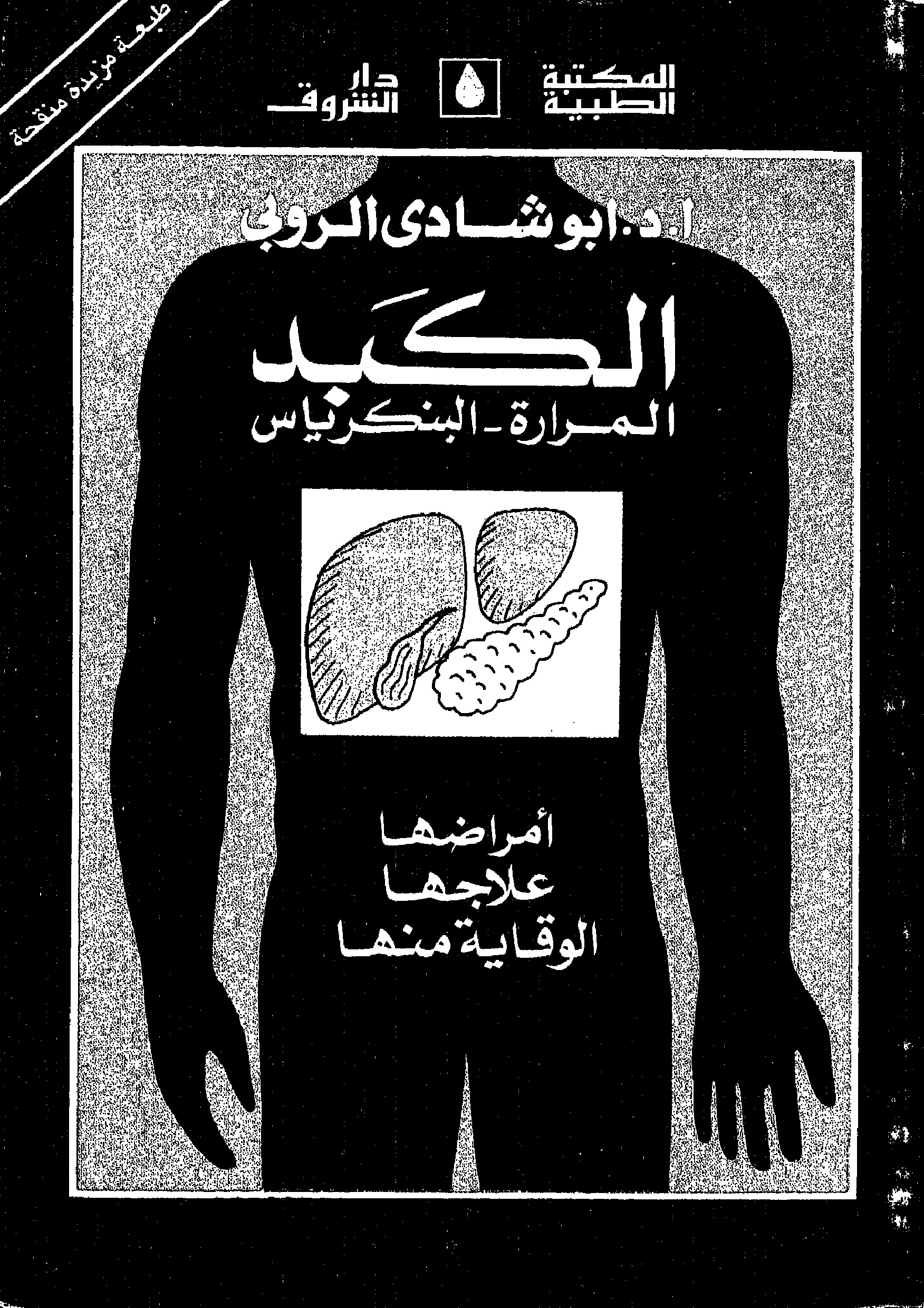 الكبد..المرارة.. البنكرياس..امراضها علاجها الوقاية منها