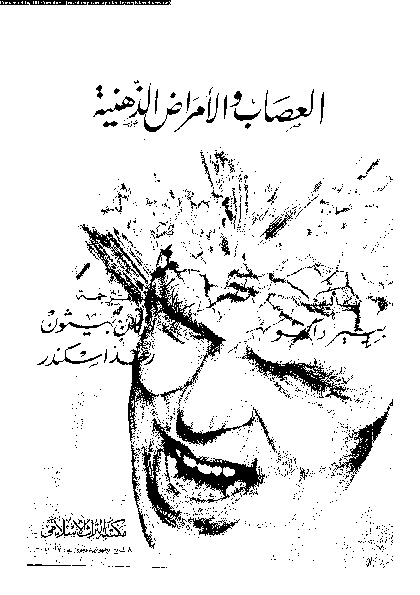 العصاب و الأمراض الذهنية