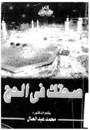 صحتك فى الحج