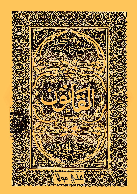 القانون في الطب - ال الأول