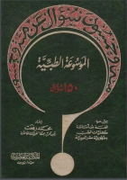 الموسوعة الطبية - 150 سؤال - المجلد الثاني