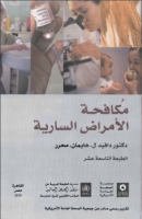 مكافحة الأمراض السارية