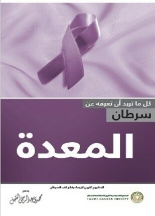 سرطان المعدة