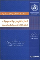 الطب الشرعي والسموميات