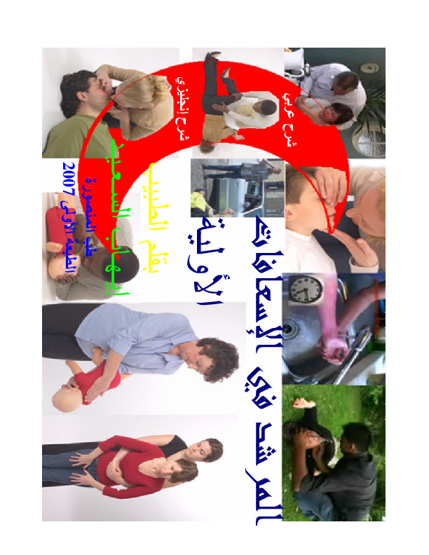 المرشد فى الاسعافات الأولية - تعلم عن الإسعافات الأولية وطرق العلاج