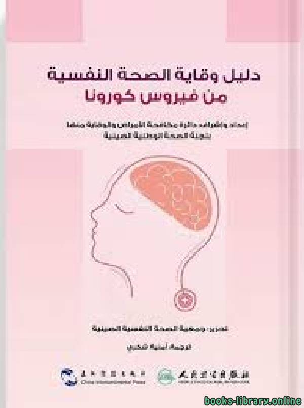 دليل وقاية الصحة النفسية من فيروس كورونا