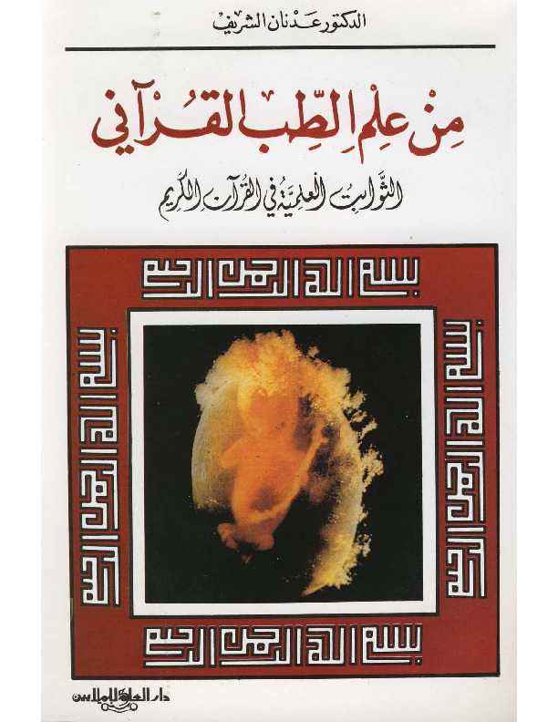من علم الطب القرأنى .. الثوابت العلميه فى القرأن الكريم