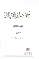 معجم الوبائيات